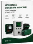 Автоматика управления насосами