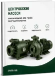 Каталог центробіжних насосів dab