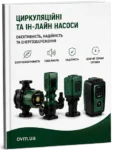 Каталог циркуляційних насосів dab