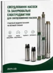 Скважинные насосы и погружные электродвигатели для скважинных насосов